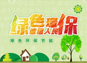 绿色环保海报