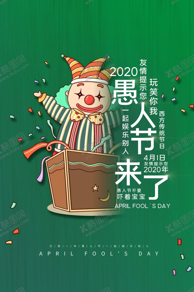 编号：81830507042007159621【酷图网】源文件下载-愚人节