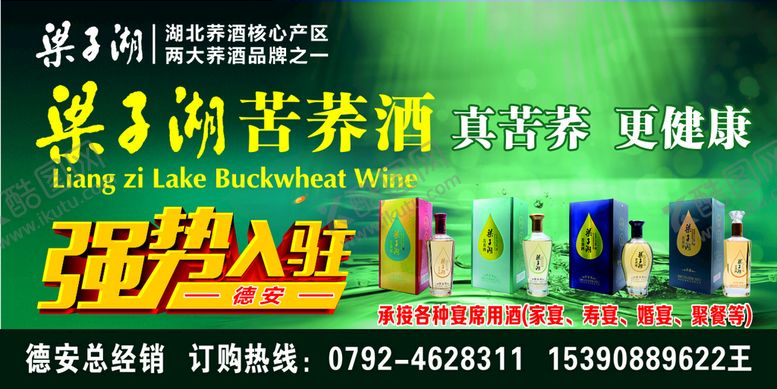 编号：98776101280900271795【酷图网】源文件下载-梁子湖苦荞酒