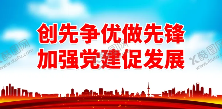 编号：61397209230625442745【酷图网】源文件下载-创先争优做先锋 加强党建促发展