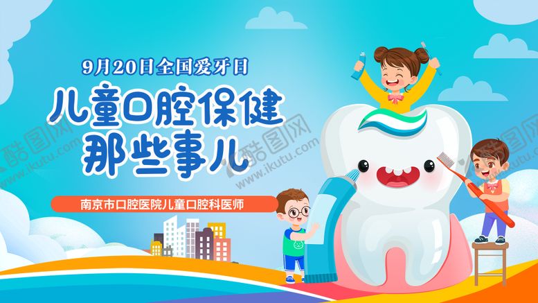 编号：22067209181526305537【酷图网】源文件下载-爱牙日主画面