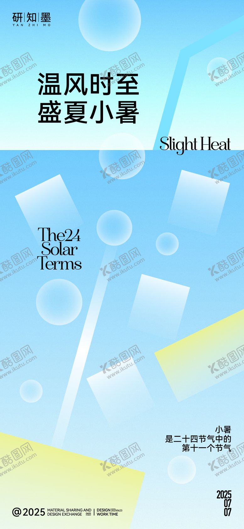 编号：41515306232314197744【酷图网】源文件下载-小暑节气简约海报