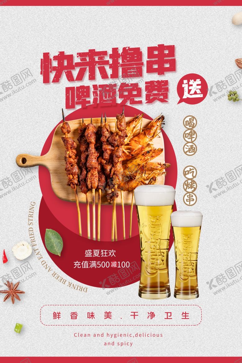 编号：36965405181633032840【酷图网】源文件下载-烤串