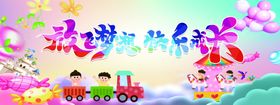 儿童节乐园