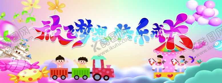 编号：46103405051127051782【酷图网】源文件下载-儿童节乐园