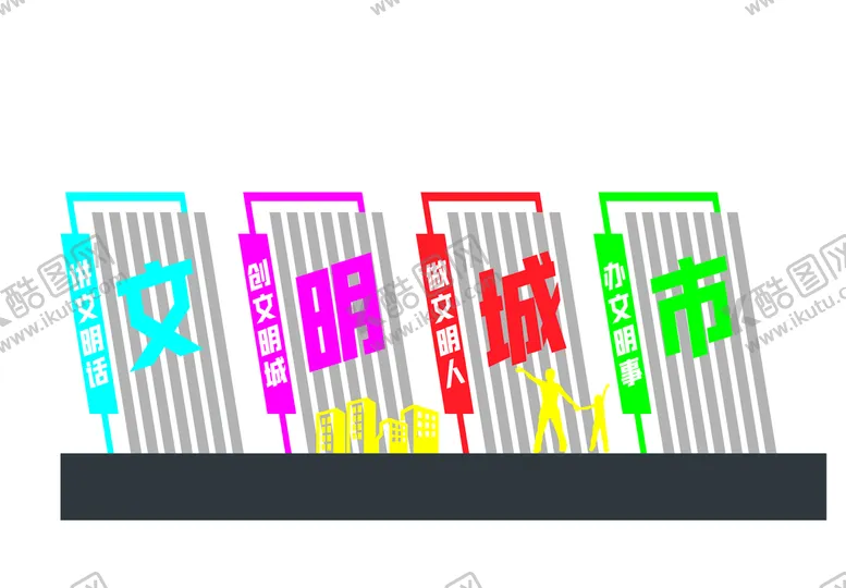 编号：86150309210531224835【酷图网】源文件下载-文明城市 户外标识