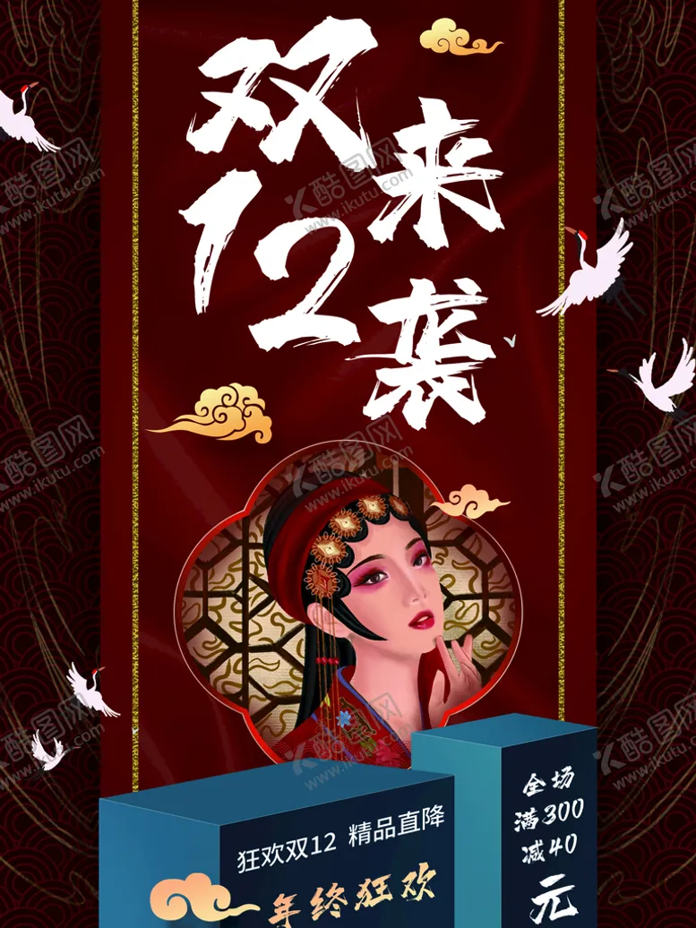 编号：85792609201909300743【酷图网】源文件下载-双12来袭