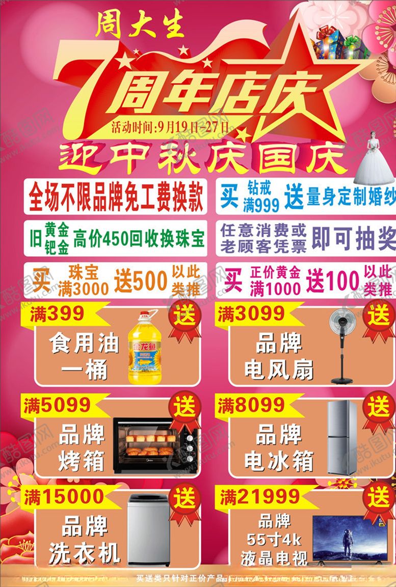 编号：38793509282145201710【酷图网】源文件下载-周大生迎中秋庆国庆活动