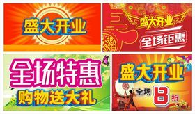 盛大开业开业吊旗商场海报