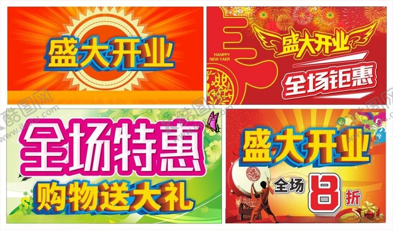 编号：73386110281126345564【酷图网】源文件下载-盛大开业开业吊旗商场海报