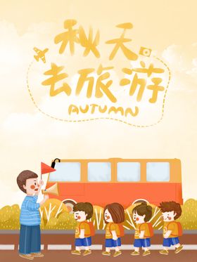 立秋海报立秋插画立秋宣传