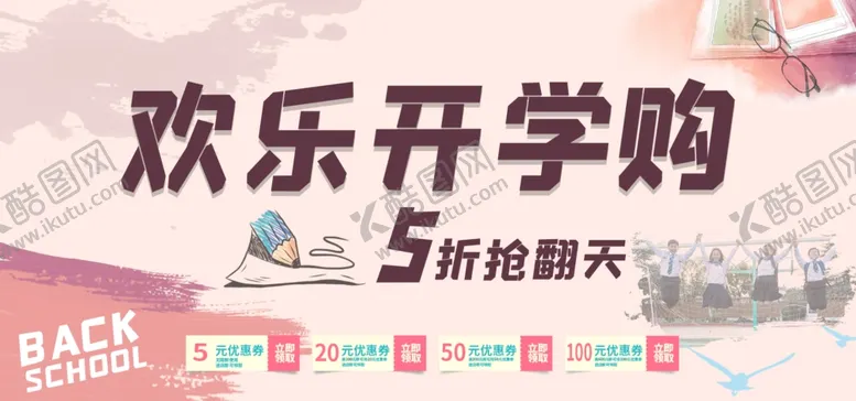 编号：38264406152027258524【酷图网】源文件下载-开学季海报