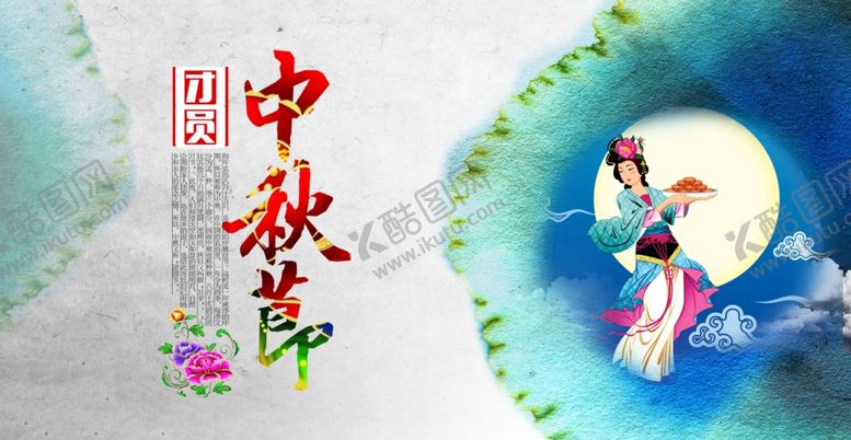 编号：57189609182042364443【酷图网】源文件下载-中秋节海报设计