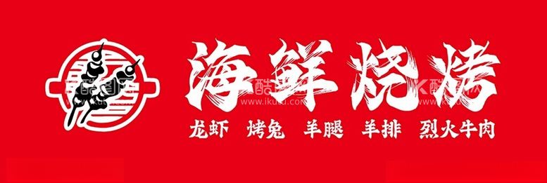 编号：97548912192310551240【酷图网】源文件下载-海鲜烧烤