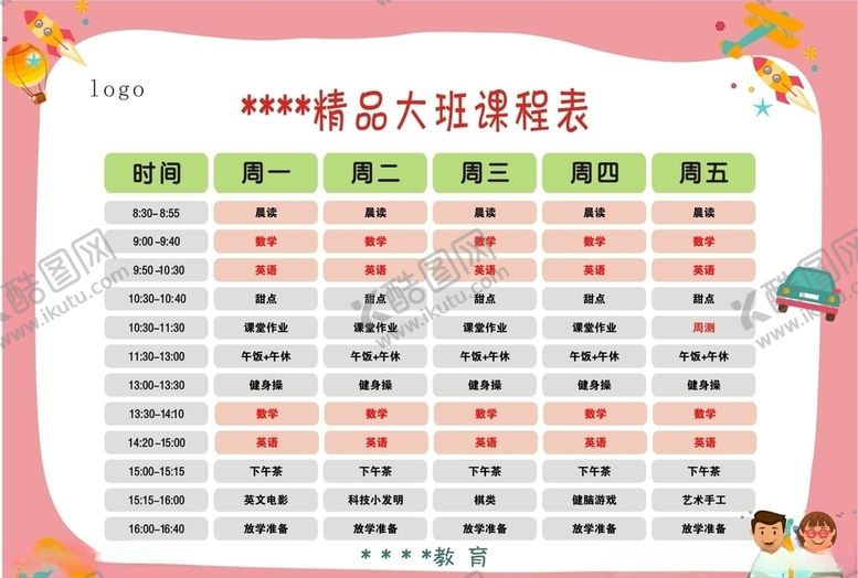 编号：38464810202158018331【酷图网】源文件下载-课程表