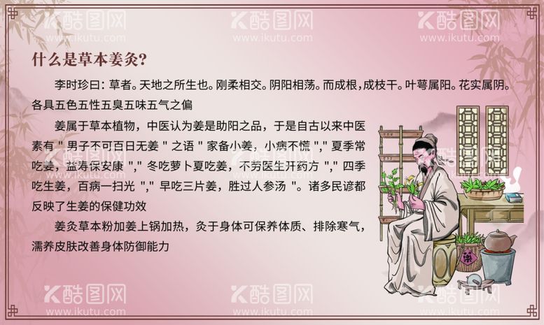 编号：45539912180723041487【酷图网】源文件下载-草本姜灸