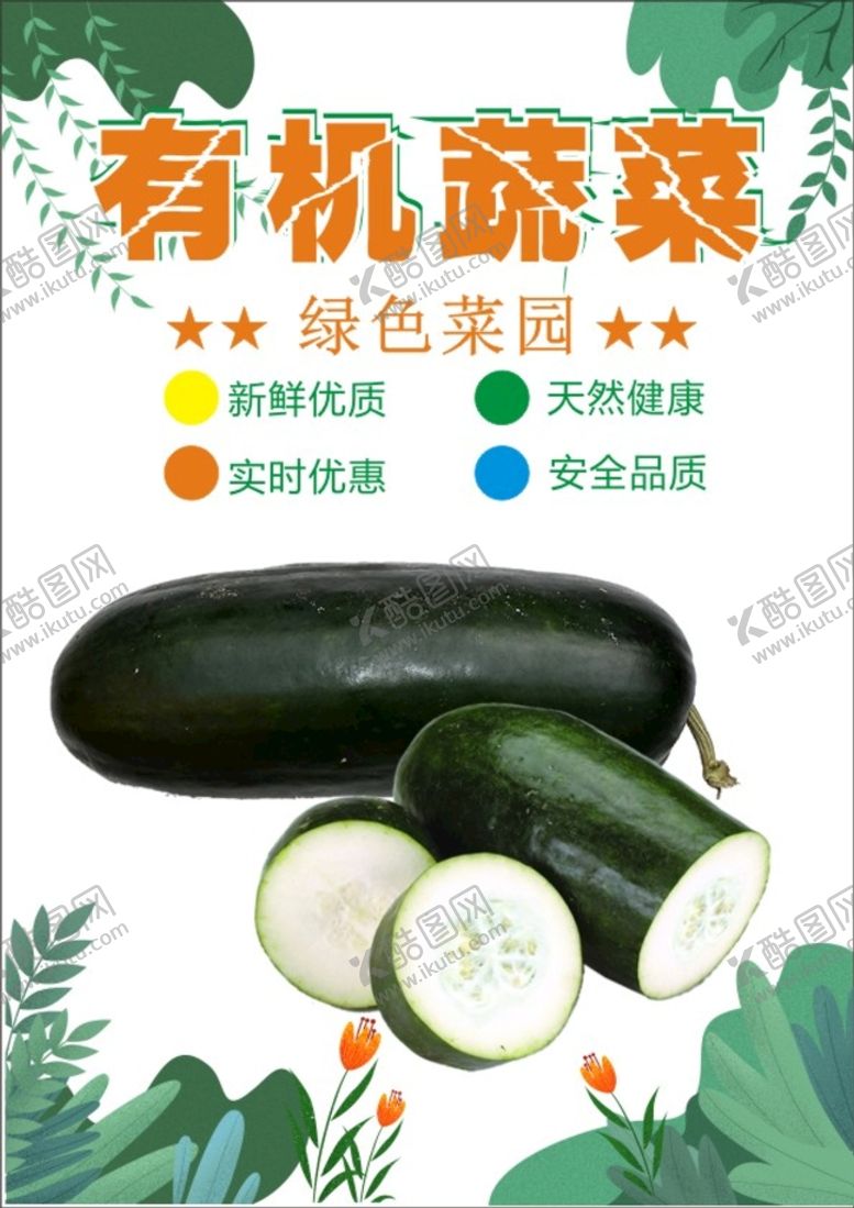 编号：84620509212024173629【酷图网】源文件下载-冬瓜海报