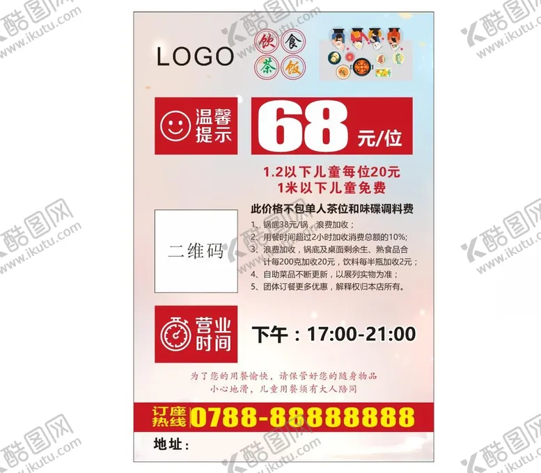 编号：54886202091502248814【酷图网】源文件下载-酒楼茶馆温馨提示