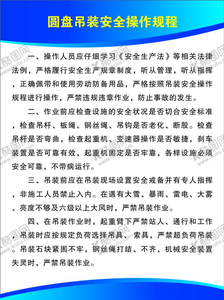 编号：82365710090848387485【酷图网】源文件下载-圆盘吊装安全操作规程