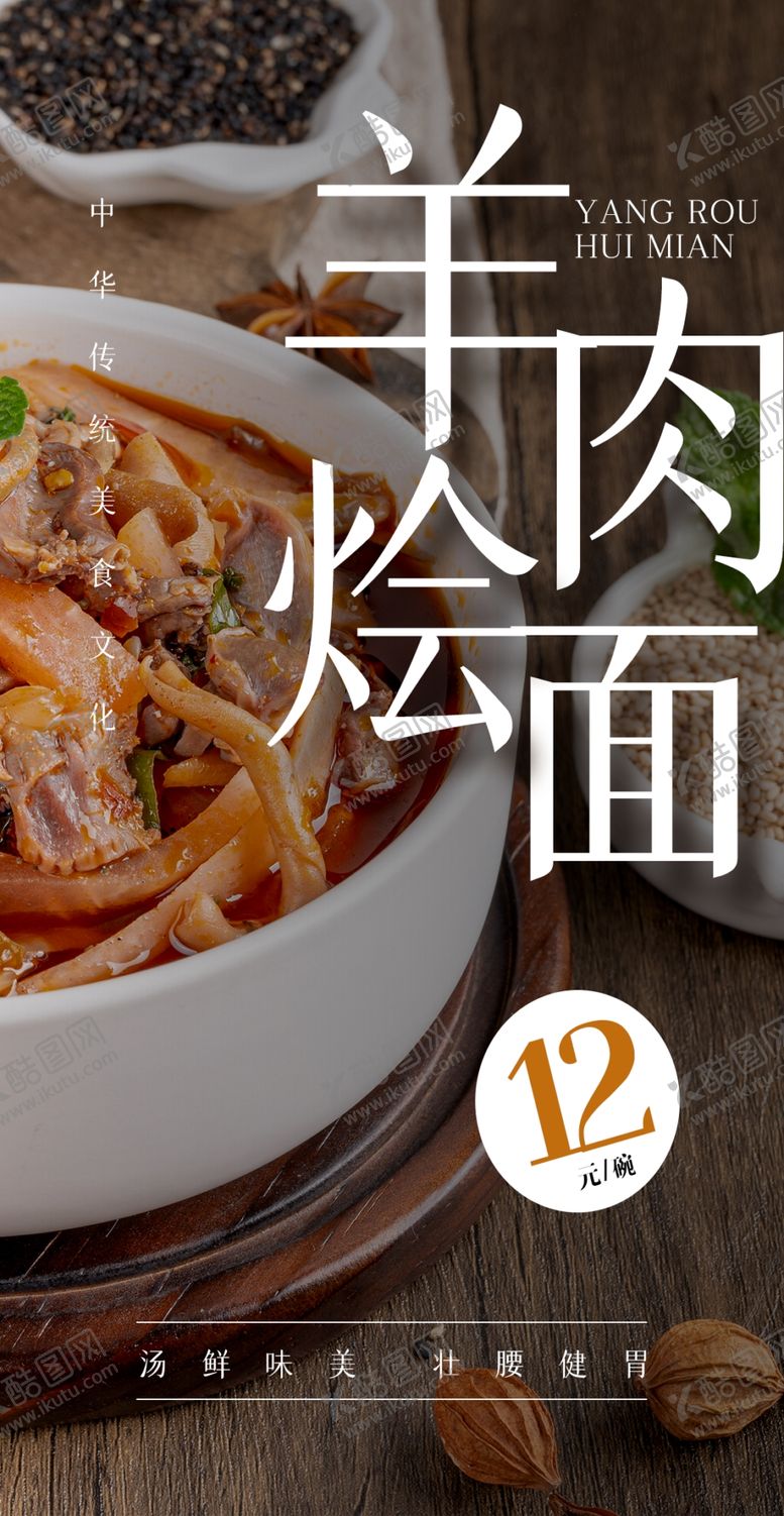 编号：16328509240348095931【酷图网】源文件下载-羊肉烩面