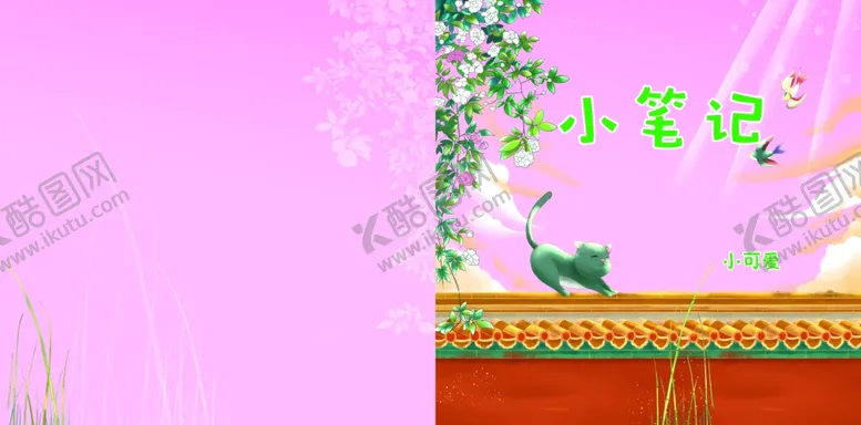 编号：40127003140232458309【酷图网】源文件下载-幼儿封皮