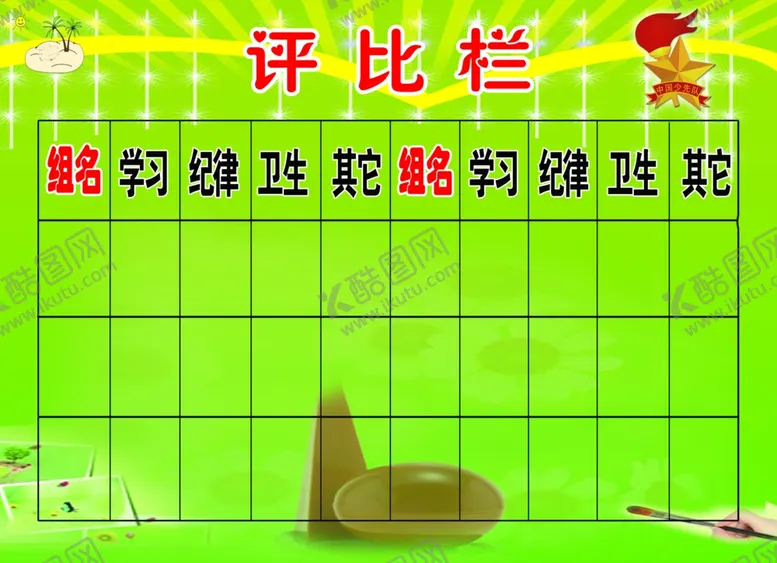 编号：35176009220741590741【酷图网】源文件下载-评比栏