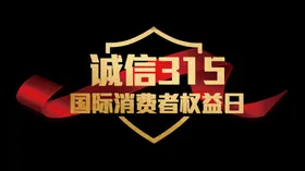 315消费者