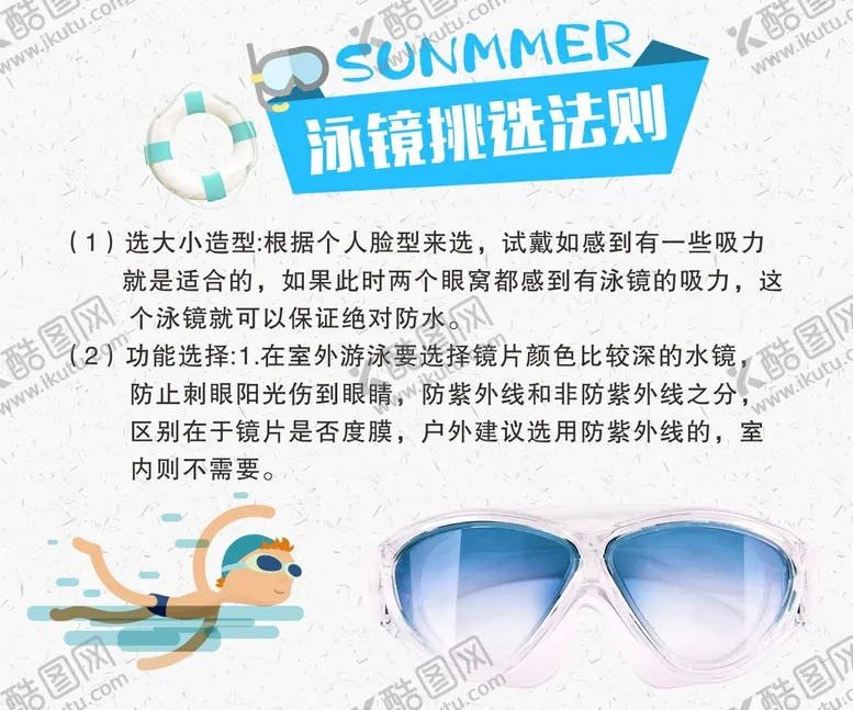 编号：95332412100732134776【酷图网】源文件下载-泳镜挑选法则