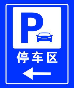 停车区