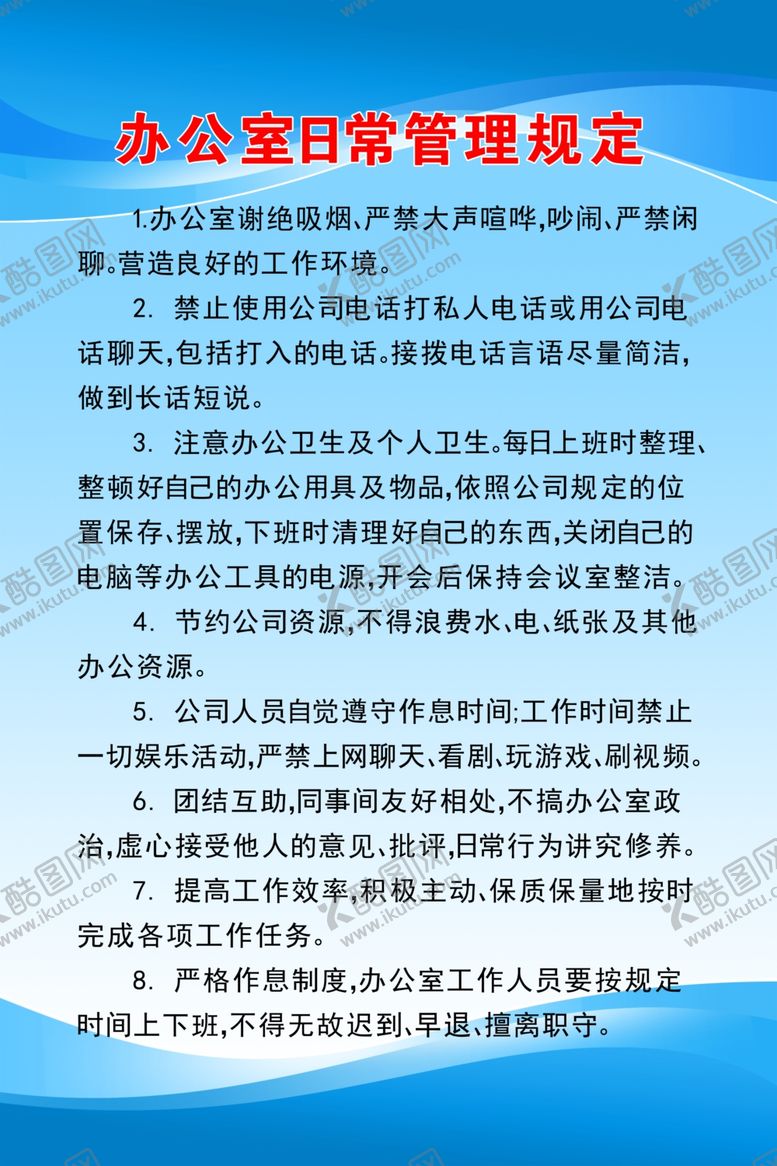 编号：51162401151349439174【酷图网】源文件下载-办公室日常管理规定