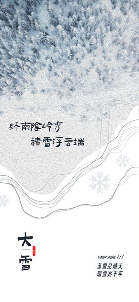 大雪祥瑞设计传统时节