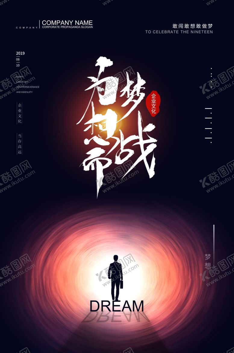 编号：92675905152030053980【酷图网】源文件下载-为梦想而战企业文化标语海报素材