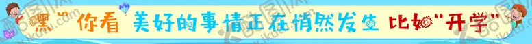 编号：08621309211240037486【酷图网】源文件下载-开学条幅