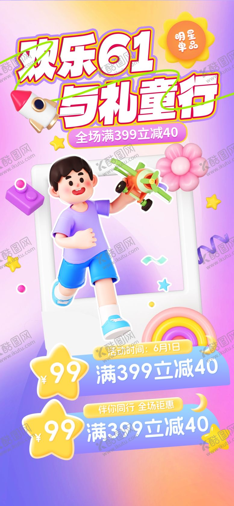编号：99218706041133504432【酷图网】源文件下载-儿童节海报