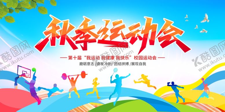 编号：81100012181811009244【酷图网】源文件下载-秋季运动会