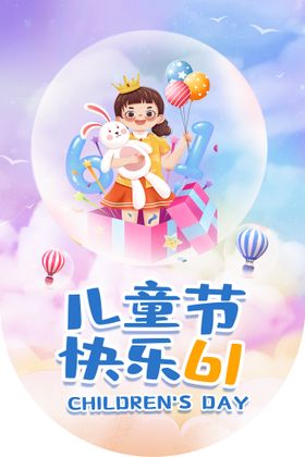 梦幻卡通儿童节快乐61活动吊旗