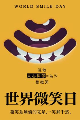 世界微笑日