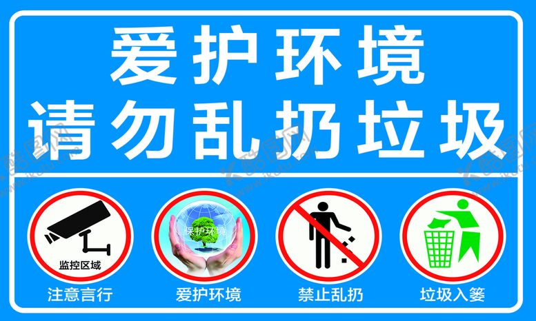 编号：35621111211834448148【酷图网】源文件下载-爱护环境