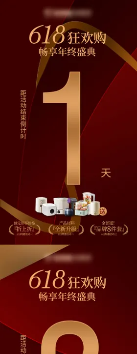 618活动倒计时海报
