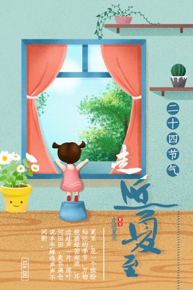 走进夏至