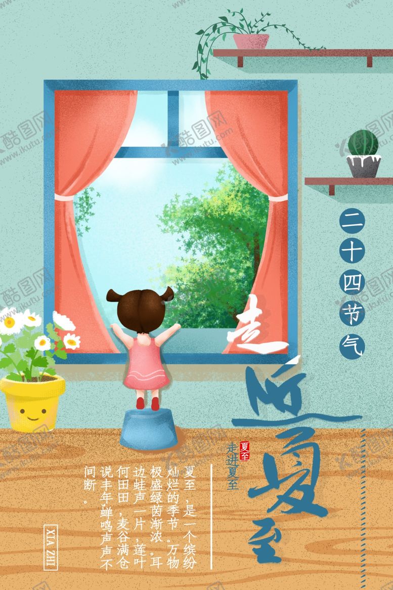编号：34643707030707467783【酷图网】源文件下载-走进夏至
