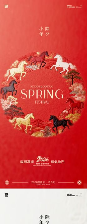 马年2026年除夕小年系列海报