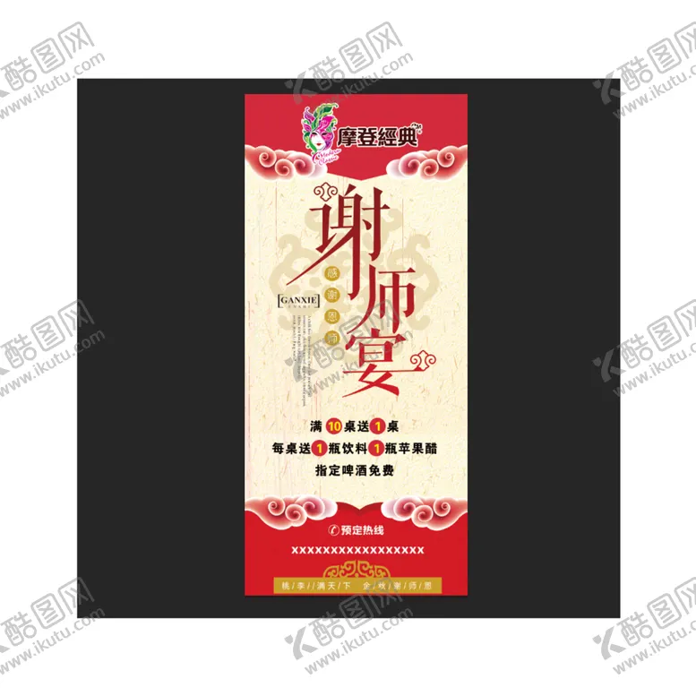编号：61489509252200179735【酷图网】源文件下载-谢师宴