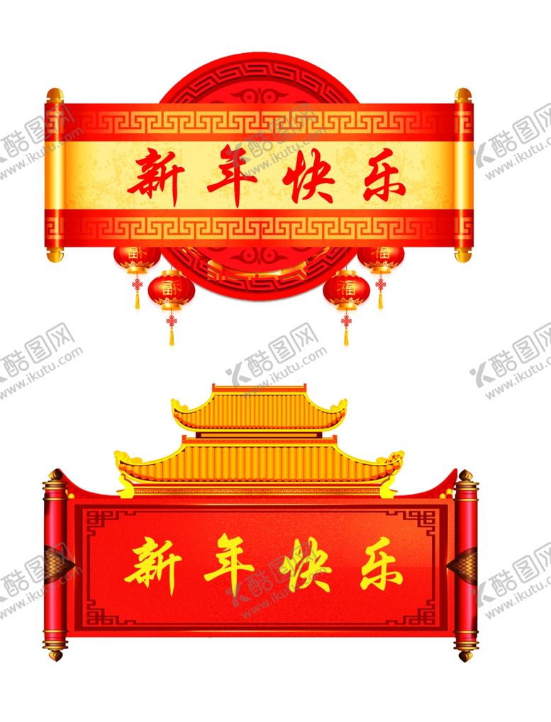 编号：66615809242008432074【酷图网】源文件下载-新年快乐