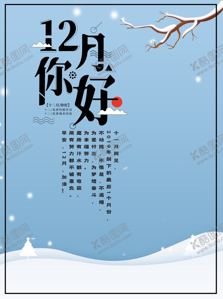 编号：22355806291336065167【酷图网】源文件下载-12月你好