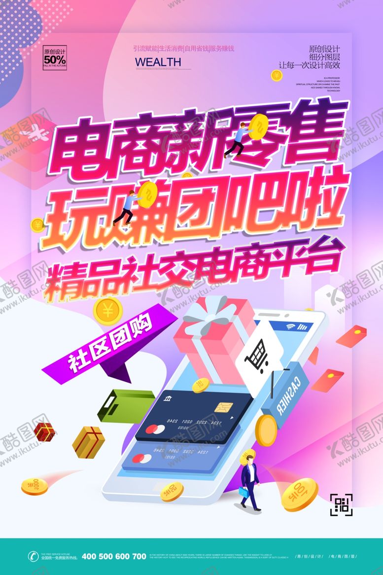 编号：71392107041956081634【酷图网】源文件下载-零售电商购物新体验玩赚团巴啦
