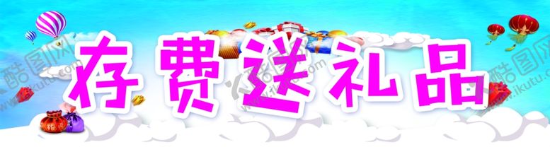 编号：66394607071157273212【酷图网】源文件下载-存话费送礼品送话费送油卡