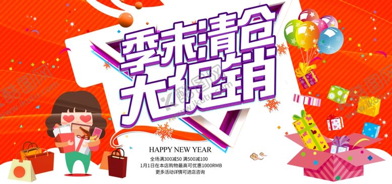 编号：27737305020727531122【酷图网】源文件下载-季末促销