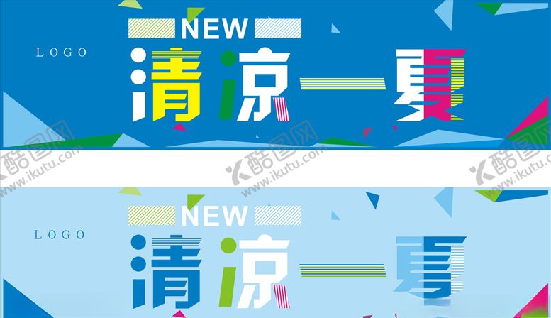 编号：58436805182132556914【酷图网】源文件下载-清凉一夏