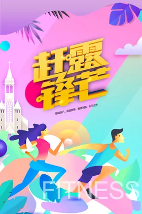 跑步海报运动海报